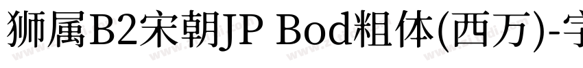 狮属B2宋朝JP Bod粗体(西万)字体转换